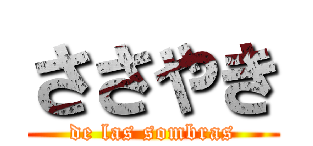 ささやき (de las sombras)