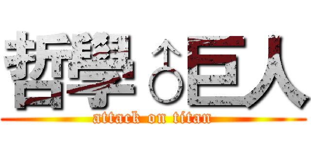 哲學♂巨人 (attack on titan)