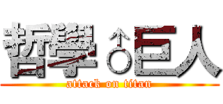 哲學♂巨人 (attack on titan)