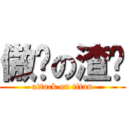 傲娇の渣沣 (attack on titan)