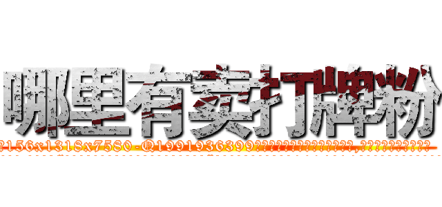 哪里有卖打牌粉 (哪里有卖打牌粉【电.话156x1318x7580-Q1991936399鑫宏药业】我们做的是长期生意,靠的是老客户长期支持
参考消息网2月20日报道 韩媒称，“剩女多、离婚率高的城市，房价一定会上涨。”这是中国经济学家金岩石2016年12月参加在上海举行的房地产相关论坛时说的话。
)