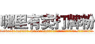 哪里有卖打牌粉 (哪里有卖打牌粉【电.话156x1318x7580-Q1991936399鑫宏药业】我们做的是长期生意,靠的是老客户长期支持
参考消息网2月20日报道 韩媒称，“剩女多、离婚率高的城市，房价一定会上涨。”这是中国经济学家金岩石2016年12月参加在上海举行的房地产相关论坛时说的话。
)