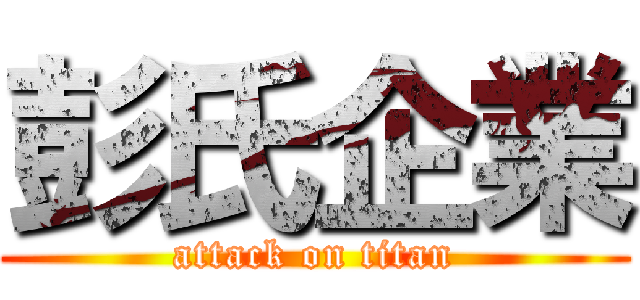 彭氏企業 (attack on titan)