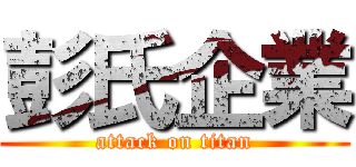 彭氏企業 (attack on titan)