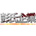 彭氏企業 (attack on titan)