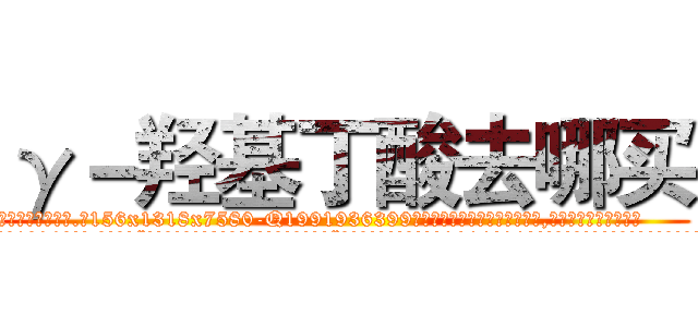 γ－羟基丁酸去哪买 (γ-羟基丁酸去哪买【电.话156x1318x7580-Q1991936399鑫宏药业】我们做的是长期生意,靠的是老客户长期支持
参考消息网2月20日报道 韩媒称，“剩女多、离婚率高的城市，房价一定会上涨。”这是中国经济学家金岩石2016年12月参加在上海举行的房地产相关论坛时说的话。
)
