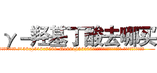 γ－羟基丁酸去哪买 (γ-羟基丁酸去哪买【电.话156x1318x7580-Q1991936399鑫宏药业】我们做的是长期生意,靠的是老客户长期支持
参考消息网2月20日报道 韩媒称，“剩女多、离婚率高的城市，房价一定会上涨。”这是中国经济学家金岩石2016年12月参加在上海举行的房地产相关论坛时说的话。
)