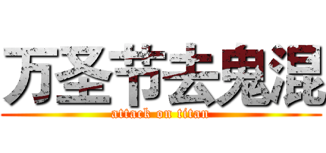 万圣节去鬼混 (attack on titan)