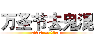万圣节去鬼混 (attack on titan)