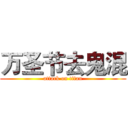 万圣节去鬼混 (attack on titan)