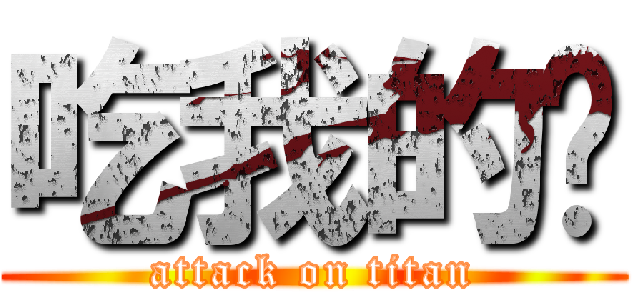 吃我的啦 (attack on titan)