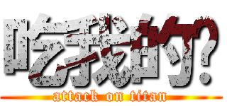 吃我的啦 (attack on titan)