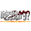 吃我的啦 (attack on titan)