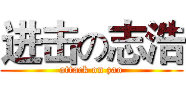进击の志浩 (attack on zao)