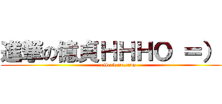進撃の億貞ＨＨＨＯ ＝）） (attack on.com)