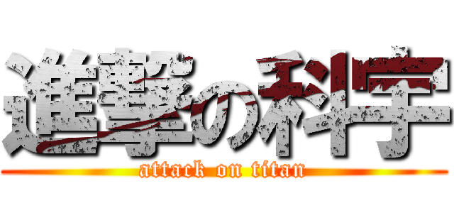 進撃の科宇 (attack on titan)
