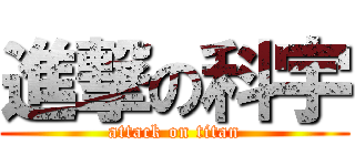 進撃の科宇 (attack on titan)