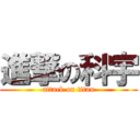 進撃の科宇 (attack on titan)