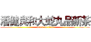 潘健良和大蛇丸品新茶 (attack on titan)