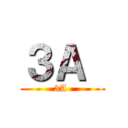 ３Ａ  (3A )