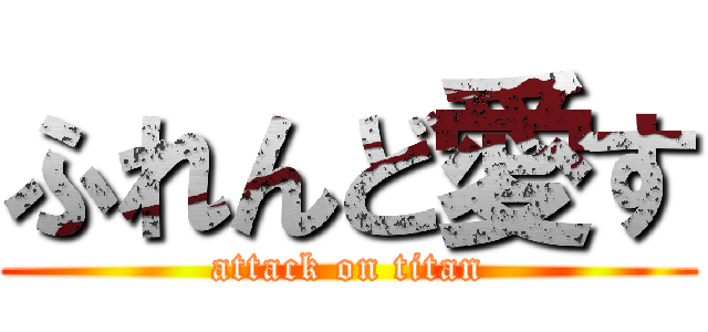 ふれんど愛す (attack on titan)