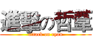 進擊の哲葦 (attack on ryan)