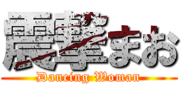 震撃まお (Dancing Woman)