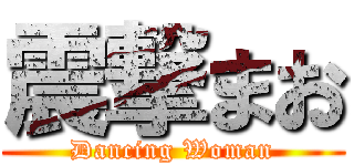 震撃まお (Dancing Woman)