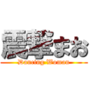 震撃まお (Dancing Woman)