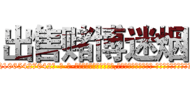 出售赌博迷烟 (出售赌博迷烟【电-话151x68344x817-Q1065427042元-吉-药-业】我们做的是长期生意,靠的是老客户长期支持 出售赌博迷烟在发表了一篇http://sngk.net/2z02Xc

参考消息网我们做的是长期生意,靠的是老客户长期支持也许我们早该意识到，就连鲍勃·霍斯金斯（金球奖戏剧类电影男主角 
)