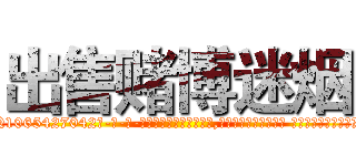 出售赌博迷烟 (出售赌博迷烟【电-话151x68344x817-Q1065427042元-吉-药-业】我们做的是长期生意,靠的是老客户长期支持 出售赌博迷烟在发表了一篇http://sngk.net/2z02Xc

参考消息网我们做的是长期生意,靠的是老客户长期支持也许我们早该意识到，就连鲍勃·霍斯金斯（金球奖戏剧类电影男主角 
)