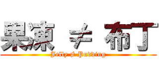 果凍 ≠ 布丁 (Jelly ≠ Pudding)