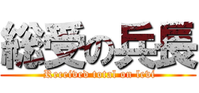 総受の兵長 ( Received total on levi)