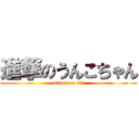 進撃のうんこちゃん (attack on うんこ)