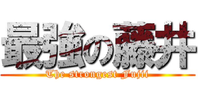 最強の藤井 (The strongest Fujii)