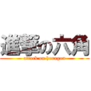 進撃の六角 (attack on hexagon)