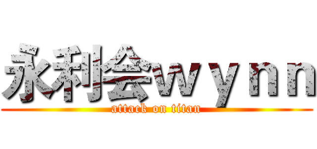 永利会ｗｙｎｎ (attack on titan)