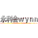 永利会ｗｙｎｎ (attack on titan)