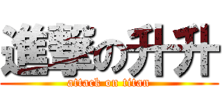 進撃の升升 (attack on titan)