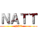 ＮＡＴＴ (NAT)