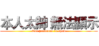 本人太帥 無法顯示 (Too handsome to show)