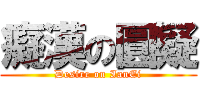 癡漢の圓疑 (Desire on IanEi)