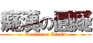 癡漢の圓疑 (Desire on IanEi)