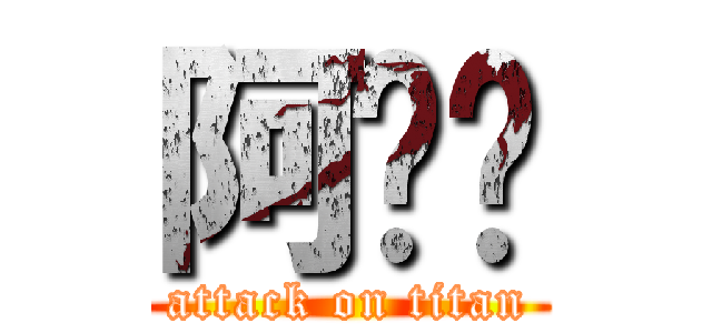 阿ㄖㄖ (attack on titan)