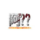 阿ㄖㄖ (attack on titan)