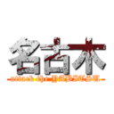 名古木 (attack the YABITSU)