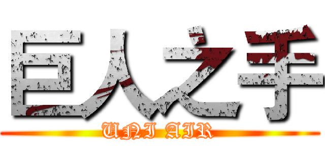巨人之手 (UNI AIR)