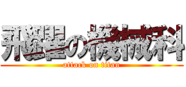 飛躍の機械科 (attack on titan)