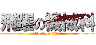 飛躍の機械科 (attack on titan)