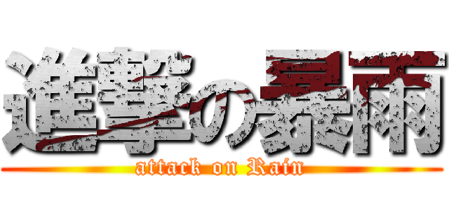 進撃の暴雨 (attack on Rain)